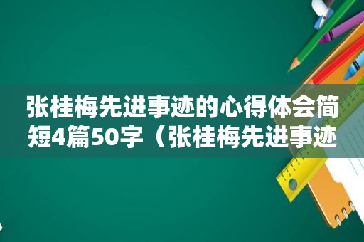 张桂梅先进事迹的心得体会简短4篇50字（张桂梅先进事迹心得体会感悟）