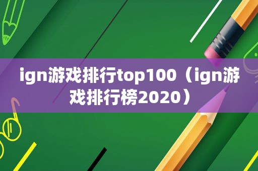 ign游戏排行top100（ign游戏排行榜2020）