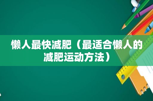 懒人最快减肥（最适合懒人的减肥运动方法）