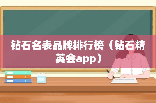 钻石名表品牌排行榜（钻石精英会app）