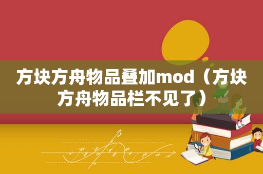 方块方舟物品叠加mod（方块方舟物品栏不见了）