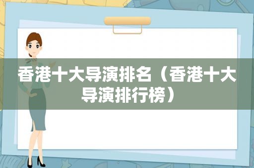 香港十大导演排名（香港十大导演排行榜）