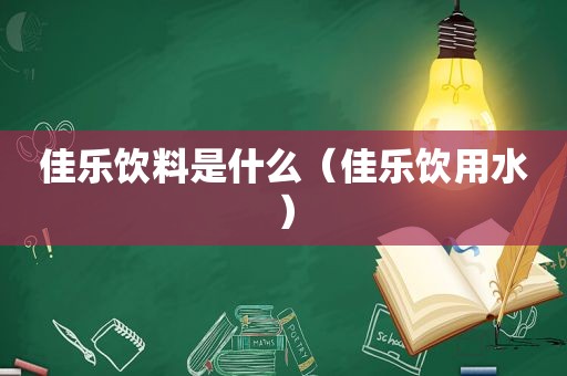 佳乐饮料是什么（佳乐饮用水）