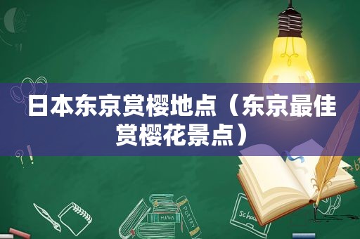 日本东京赏樱地点（东京最佳赏樱花景点）