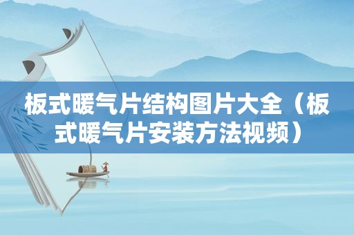 板式暖气片结构图片大全（板式暖气片安装方法视频）