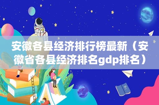 安徽各县经济排行榜最新（安徽省各县经济排名gdp排名）