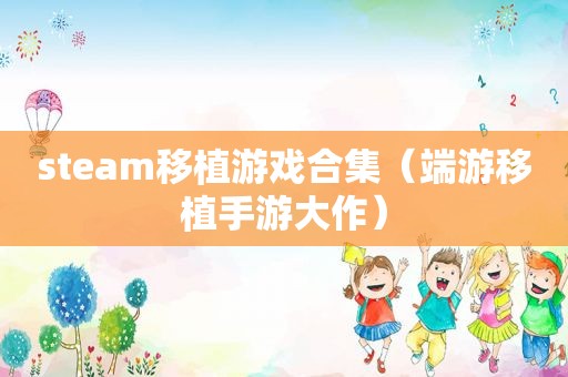 steam移植游戏合集（端游移植手游大作）