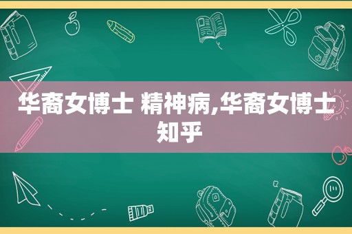 华裔女博士 精神病,华裔女博士 知乎