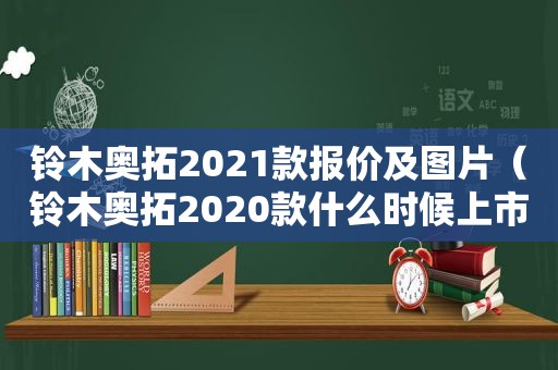 铃木奥拓2021款报价及图片（铃木奥拓2020款什么时候上市）