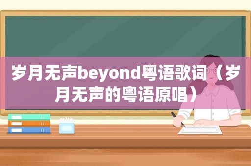 岁月无声beyond粤语歌词（岁月无声的粤语原唱）