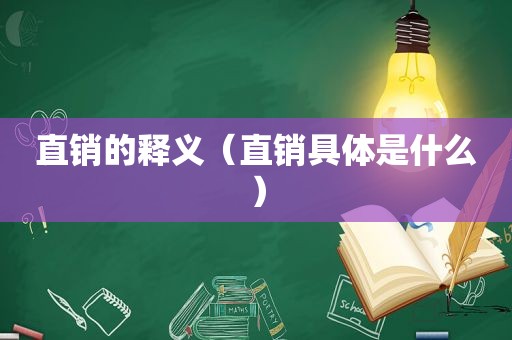 直销的释义（直销具体是什么）