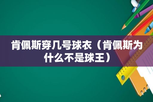 肯佩斯穿几号球衣（肯佩斯为什么不是球王）