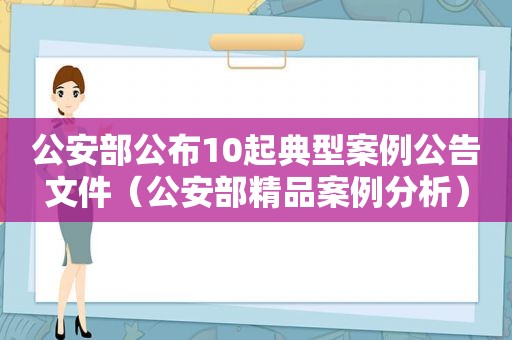 公安部公布10起典型案例公告文件（公安部精品案例分析）