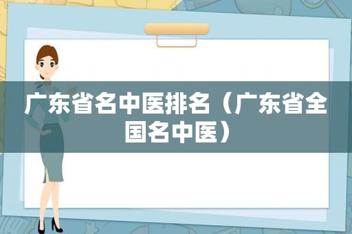 广东省名中医排名（广东省全国名中医）