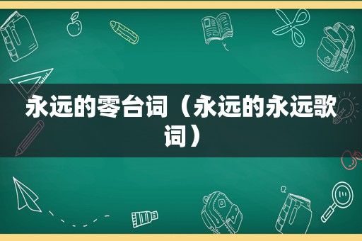 永远的零台词（永远的永远歌词）