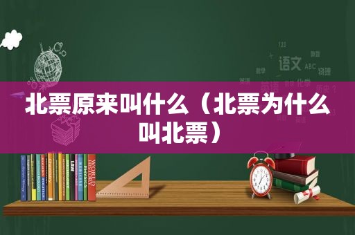 北票原来叫什么（北票为什么叫北票）