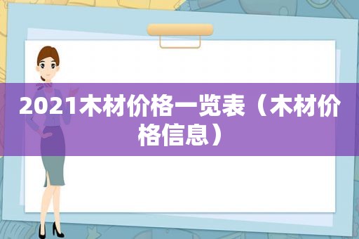 2021木材价格一览表（木材价格信息）