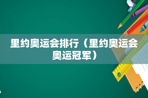 里约奥运会排行（里约奥运会奥运冠军）