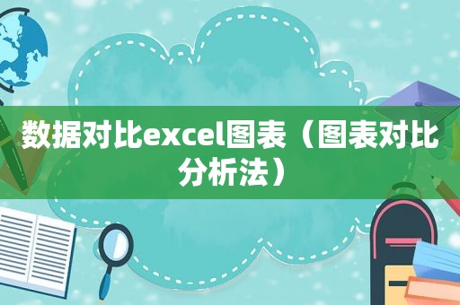 数据对比excel图表（图表对比分析法）