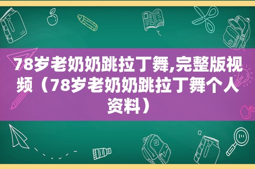 78岁老奶奶跳拉丁舞,完整版视频（78岁老奶奶跳拉丁舞个人资料）