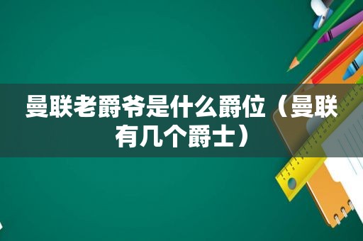 曼联老爵爷是什么爵位（曼联有几个爵士）