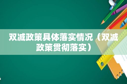 双减政策具体落实情况（双减政策贯彻落实）