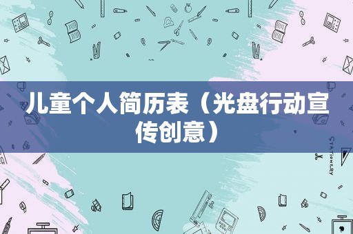 儿童个人简历表（光盘行动宣传创意）