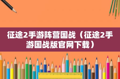 征途2手游阵营国战（征途2手游国战版官网下载）