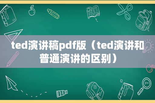 ted演讲稿pdf版（ted演讲和普通演讲的区别）