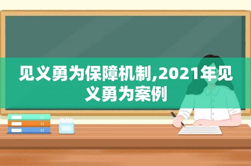 见义勇为保障机制,2021年见义勇为案例