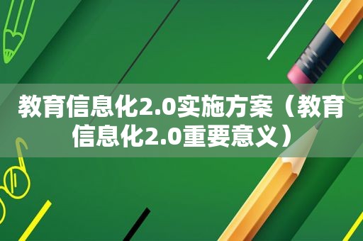 教育信息化2.0实施方案（教育信息化2.0重要意义）