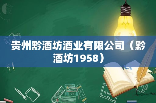 贵州黔酒坊酒业有限公司（黔酒坊1958）