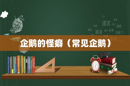 企鹅的怪癖（常见企鹅）