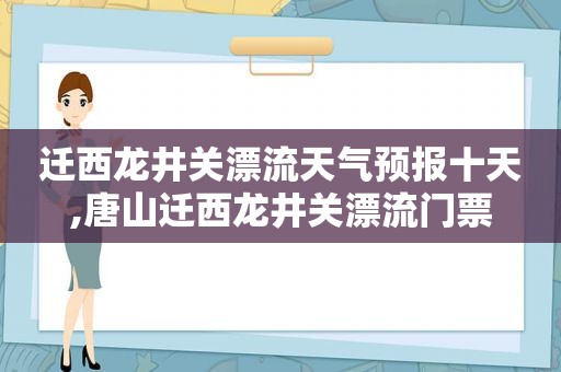 迁西龙井关漂流天气预报十天,唐山迁西龙井关漂流门票