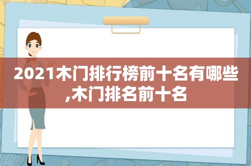 2021木门排行榜前十名有哪些,木门排名前十名