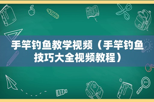 手竿钓鱼教学视频（手竿钓鱼技巧大全视频教程）