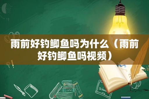 雨前好钓鲫鱼吗为什么（雨前好钓鲫鱼吗视频）