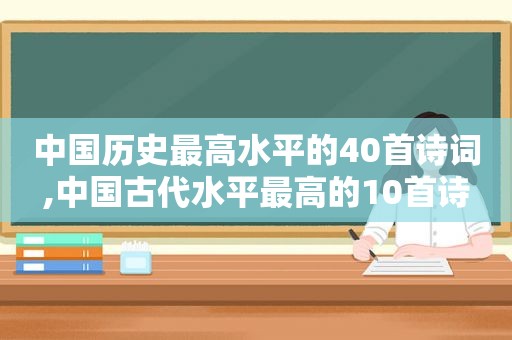 中国历史最高水平的40首诗词,中国古代水平最高的10首诗