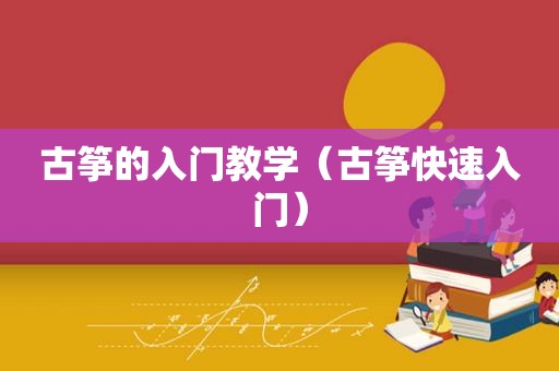 古筝的入门教学（古筝快速入门）