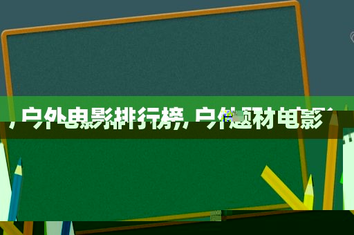 户外电影排行榜,户外题材电影