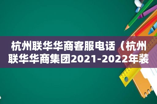 杭州联华华商客服电话（杭州联华华商集团2021-2022年装修招标）