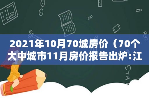 2021年10月70城房价（70个大中城市11月房价报告出炉:江苏4市2涨2跌）