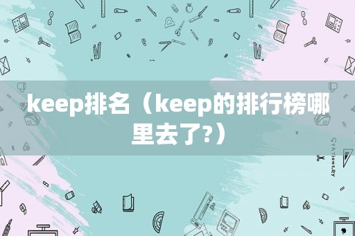 keep排名（keep的排行榜哪里去了?）