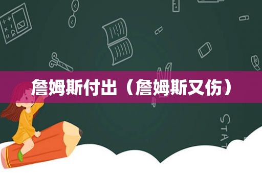 詹姆斯付出（詹姆斯又伤）