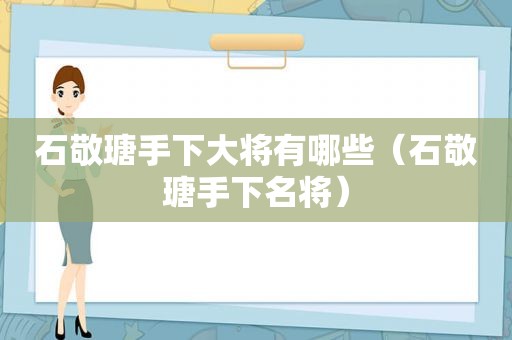 石敬瑭手下大将有哪些（石敬瑭手下名将）