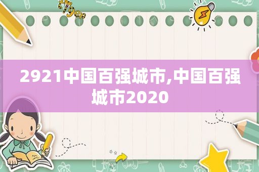 2921中国百强城市,中国百强城市2020