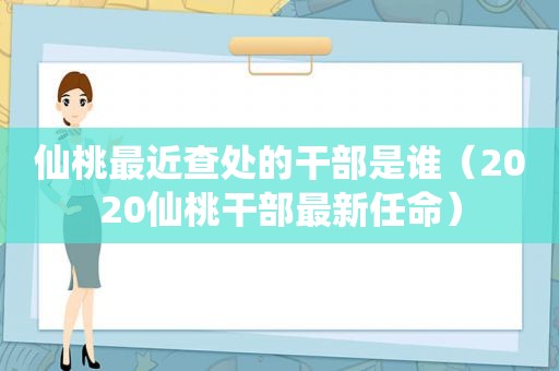 仙桃最近查处的干部是谁（2020仙桃干部最新任命）