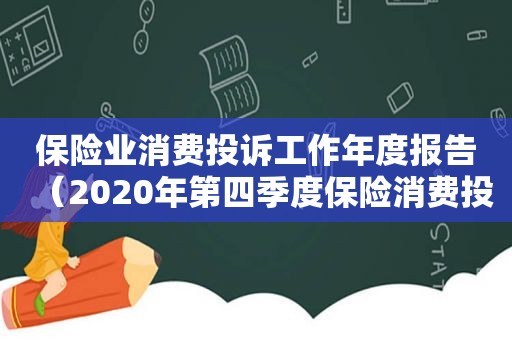 保险业消费投诉工作年度报告（2020年第四季度保险消费投诉情况）