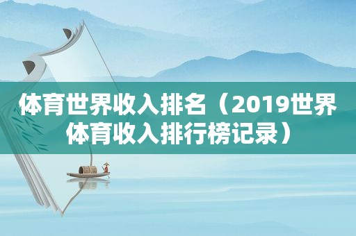 体育世界收入排名（2019世界体育收入排行榜记录）