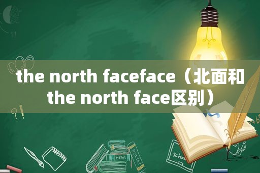 the north faceface（北面和the north face区别）